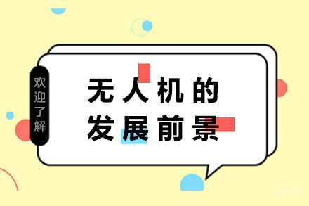 长沙无人机的发展前景