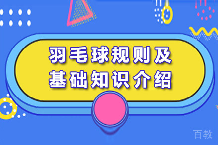 长沙羽毛球规则及基础知识介绍