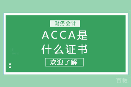 长沙ACCA是什么证书