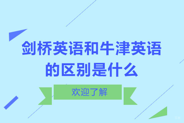 重庆剑桥英语和牛津英语的区别是什么