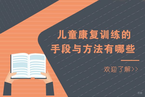 重庆儿童康复训练-重庆儿童康复训练的手段与方法有哪些