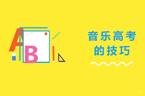 重庆音乐高考-重庆音乐高考的技巧