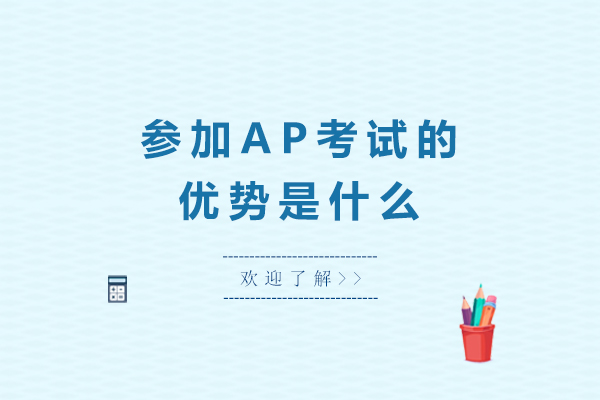参加AP考试的优势是什么