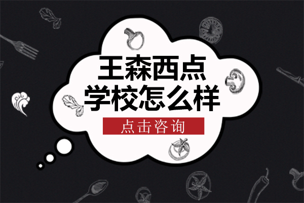 上海王森西点学校怎么样
