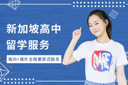 新加坡高中留学申请项目
