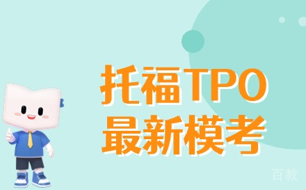 兰州英语培训-兰州托福TPO最新模考