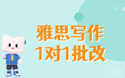 兰州雅思写作1对1批改