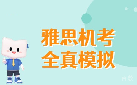 兰州英语培训-兰州雅思机考全真模考
