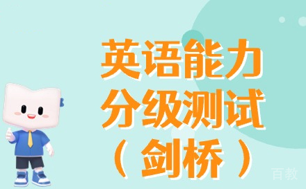 兰州英语培训-兰州英语能力分级测试（剑桥）