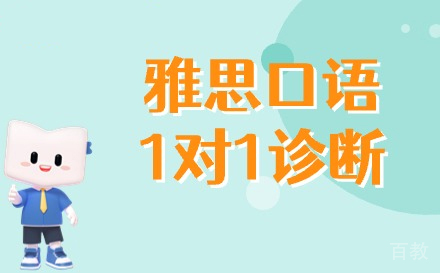 兰州雅思口语1对1诊断