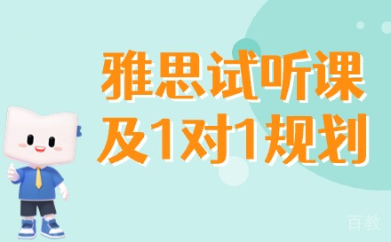 兰州雅思试听课+1对1规划