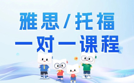 兰州雅思/托福1对1课程