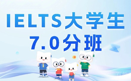 兰州IELTS大学生7.0分班