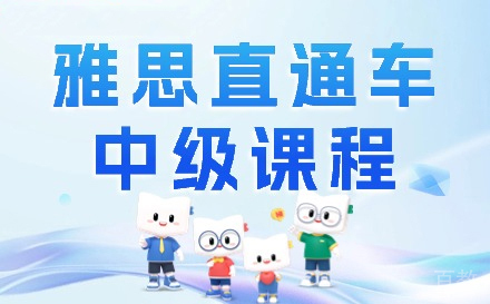 兰州雅思直通车中级课程