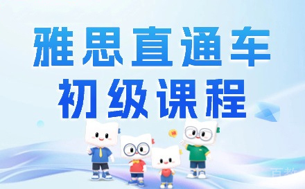兰州雅思直通车初级课程