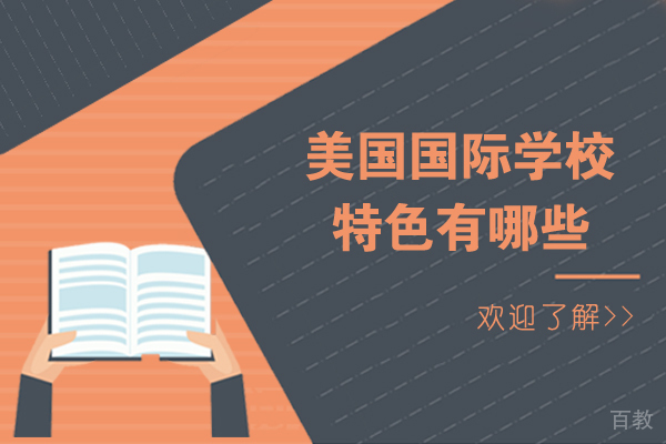 大连美国国际学校的特色