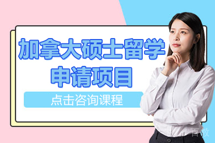 加拿大硕士留学申请项目