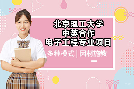 北京北京理工大学中英合作电子工程专业项目