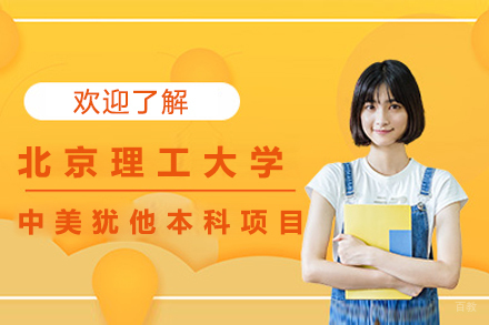 北京北京理工大学中美犹他本科项目