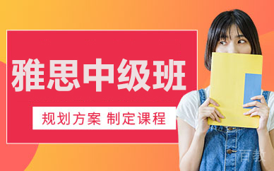 雅思中级班