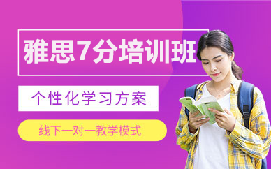 雅思7分培训班