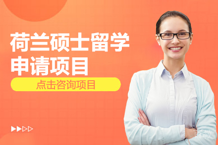 荷兰硕士留学申请项目