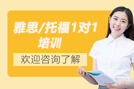 雅思/托福1对1培训