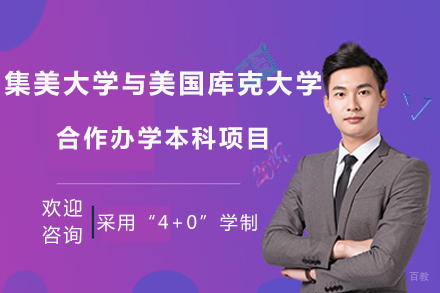 北京集美大学与美国库克大学合作办学本科项目