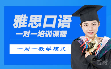 雅思口语一对一培训课程
