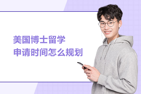 美国博士留学申请时间怎么规划