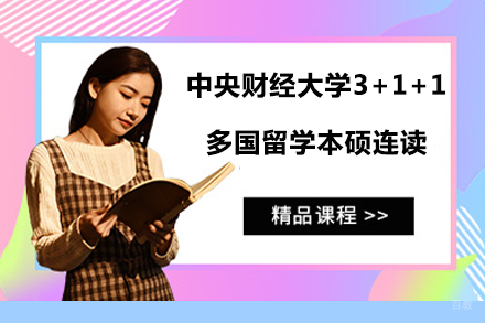 北京中央财经大学3+1+1多国留学本硕连读