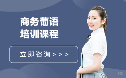 大连商务葡语培训课程