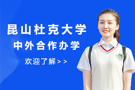 北京昆山杜克大学中外合作办学
