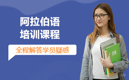 大连阿拉伯语培训课程