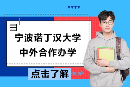 北京宁波诺丁汉大学中外合作办学