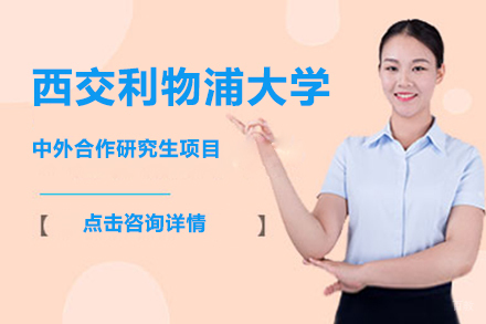 北京西交利物浦大学中外合作研究生项目