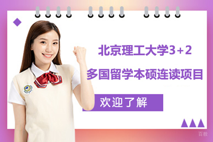 北京北京理工大学3+2多国留学本硕连读项目
