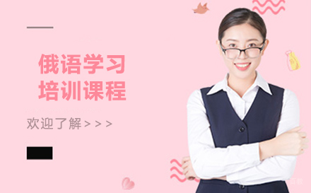 大连俄语培训课程