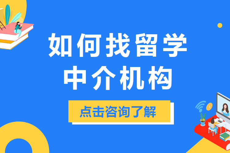上海留学中介机构筛选全攻略：五大核心维度深度解析