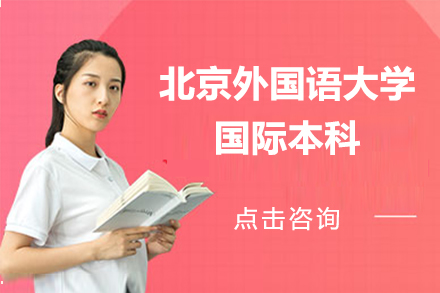 北京国际学历北京外国语大学国际本科