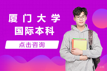 北京厦门大学国际本科