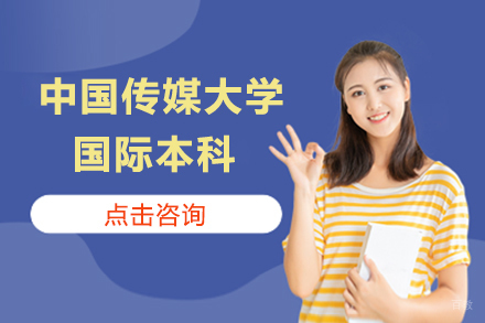 北京中国传媒大学国际本科