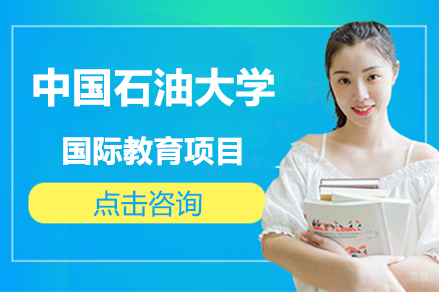 北京中国石油大学国际教育项目