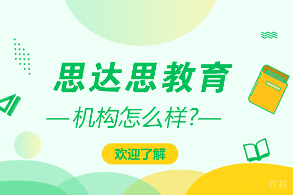 天津思达思教育怎么样