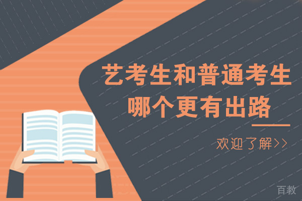 南宁艺考生和普通考生哪个更有出路
