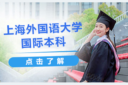 北京学历上海外国语大学国际本科