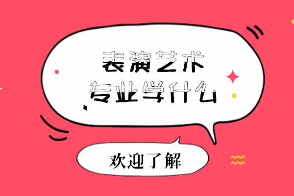 南宁表演-南宁表演艺术专业学什么