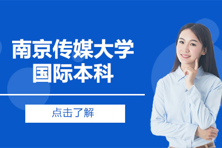 北京南京传媒大学国际本科