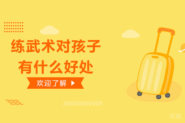 南宁练武术对孩子有什么好处