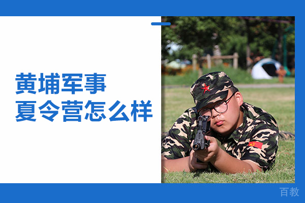 北京黄埔军事夏令营怎么样